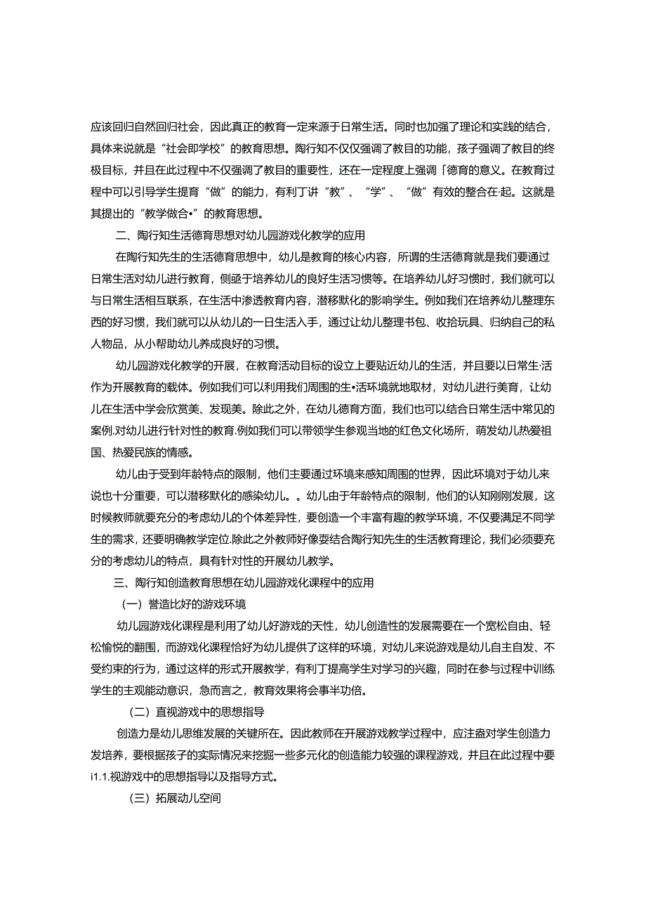 陶行知教育思想在幼儿园游戏化教学中的应用 论文.docx_第2页