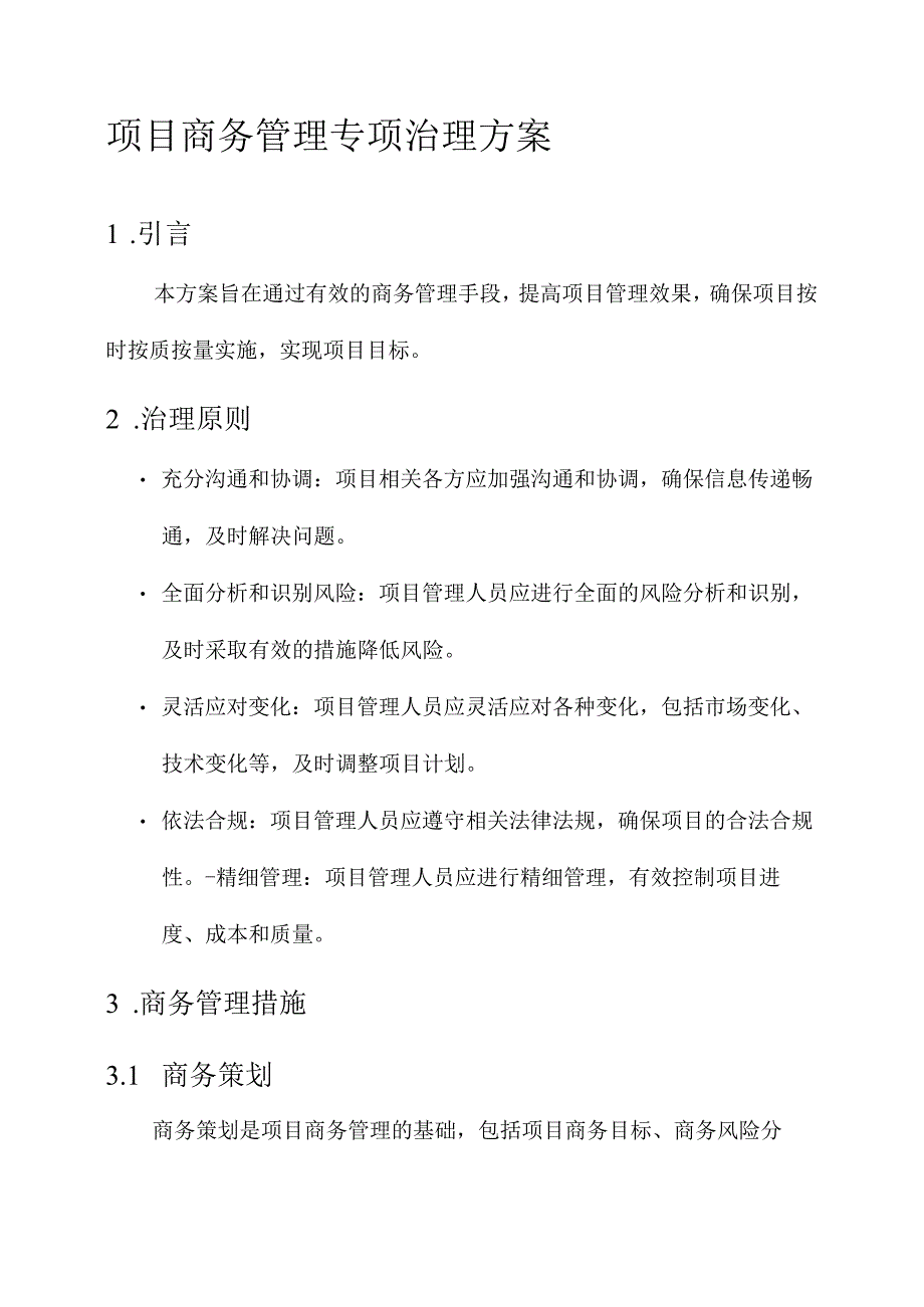 项目商务管理专项治理方案.docx_第1页