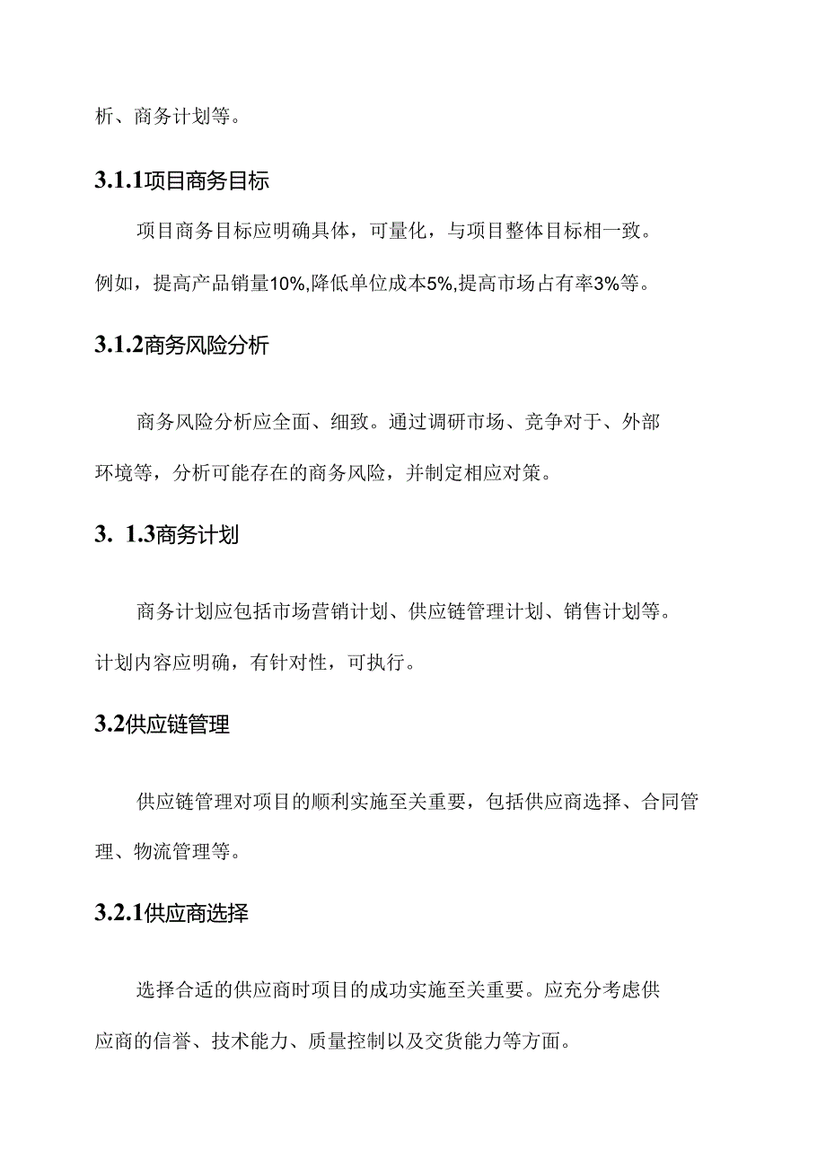 项目商务管理专项治理方案.docx_第2页