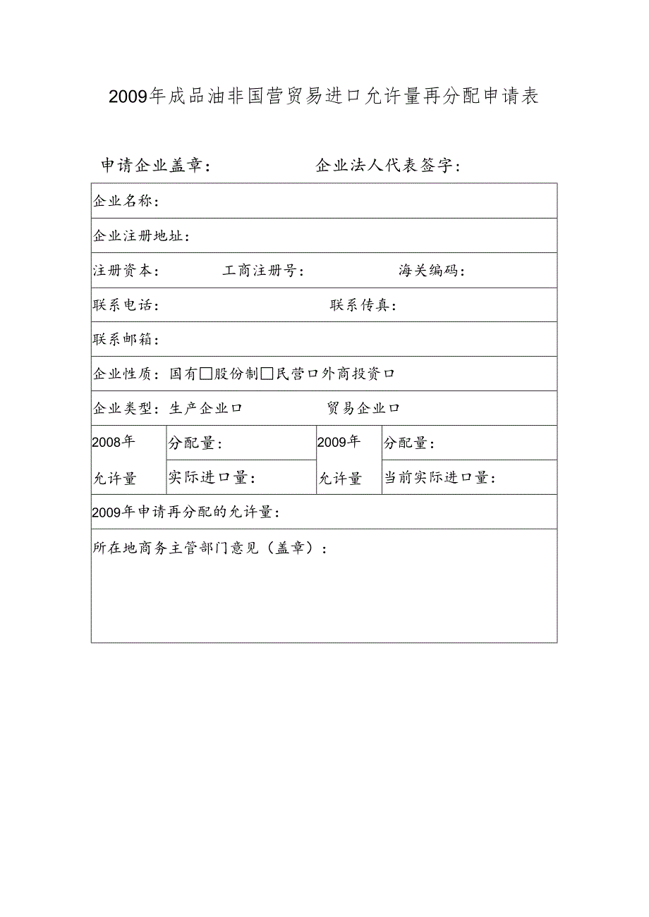 成品油非国营贸易进口允许量再分配申请表.docx_第1页