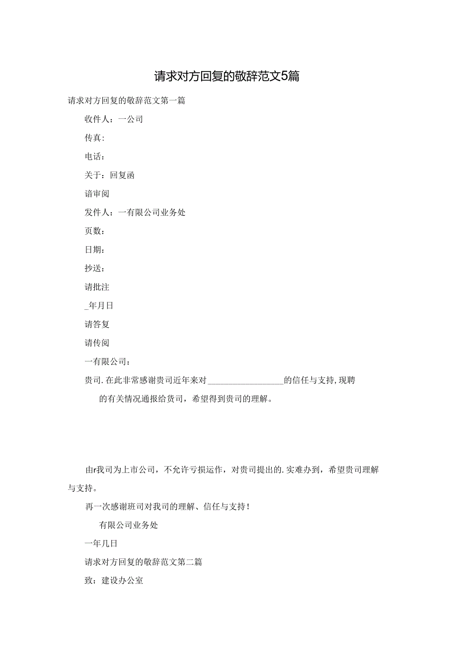 请求对方回复的敬辞范文5篇.docx_第1页