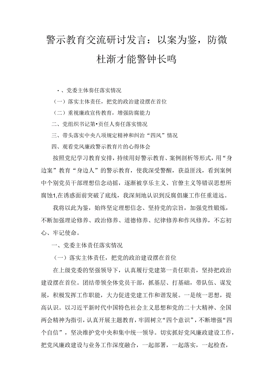 警示教育交流研讨发言：以案为鉴防微杜渐才能警钟长鸣两篇.docx_第1页