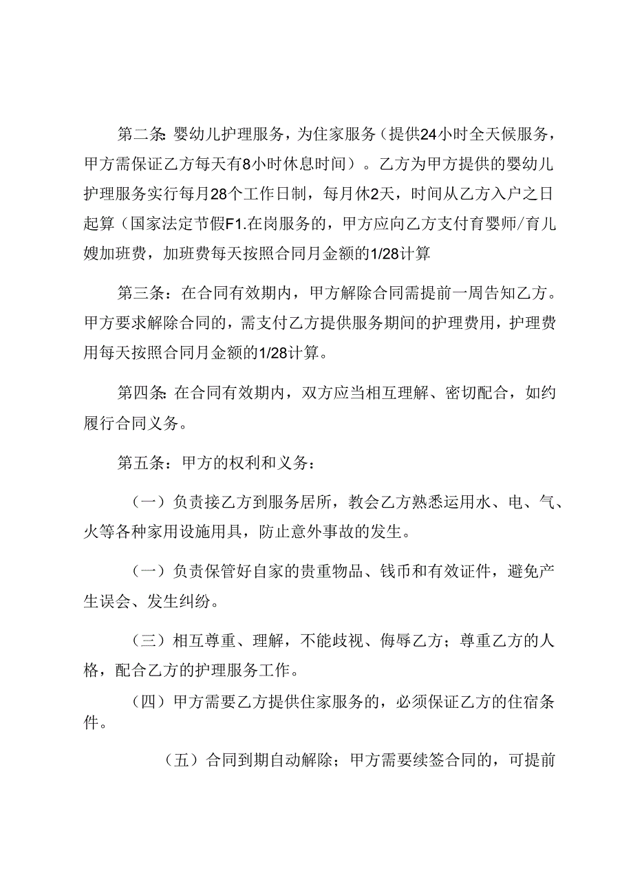 推荐育儿嫂合同书.docx_第2页