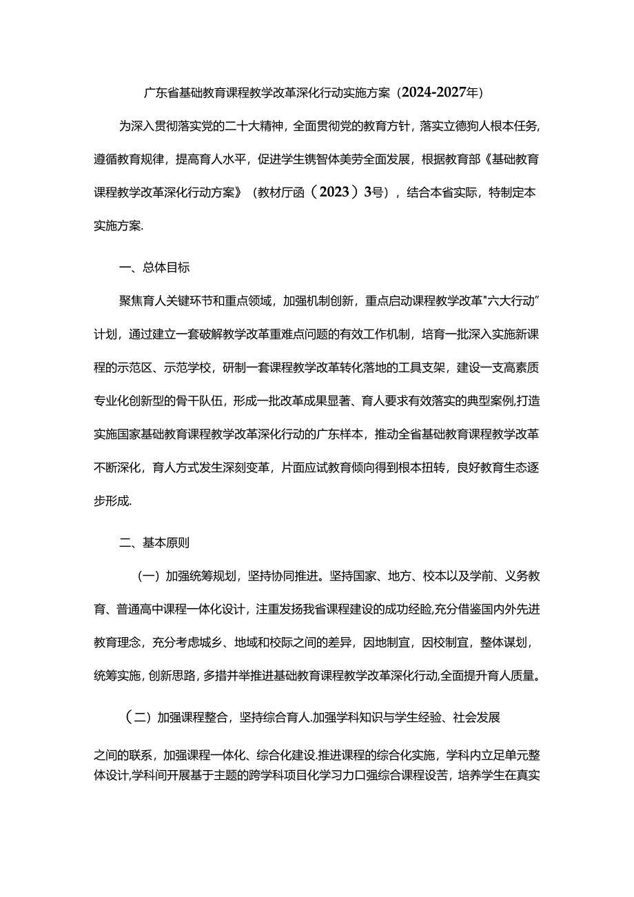 广东省基础教育课程教学改革深化行动实施方案（2024-2027年）.docx_第1页