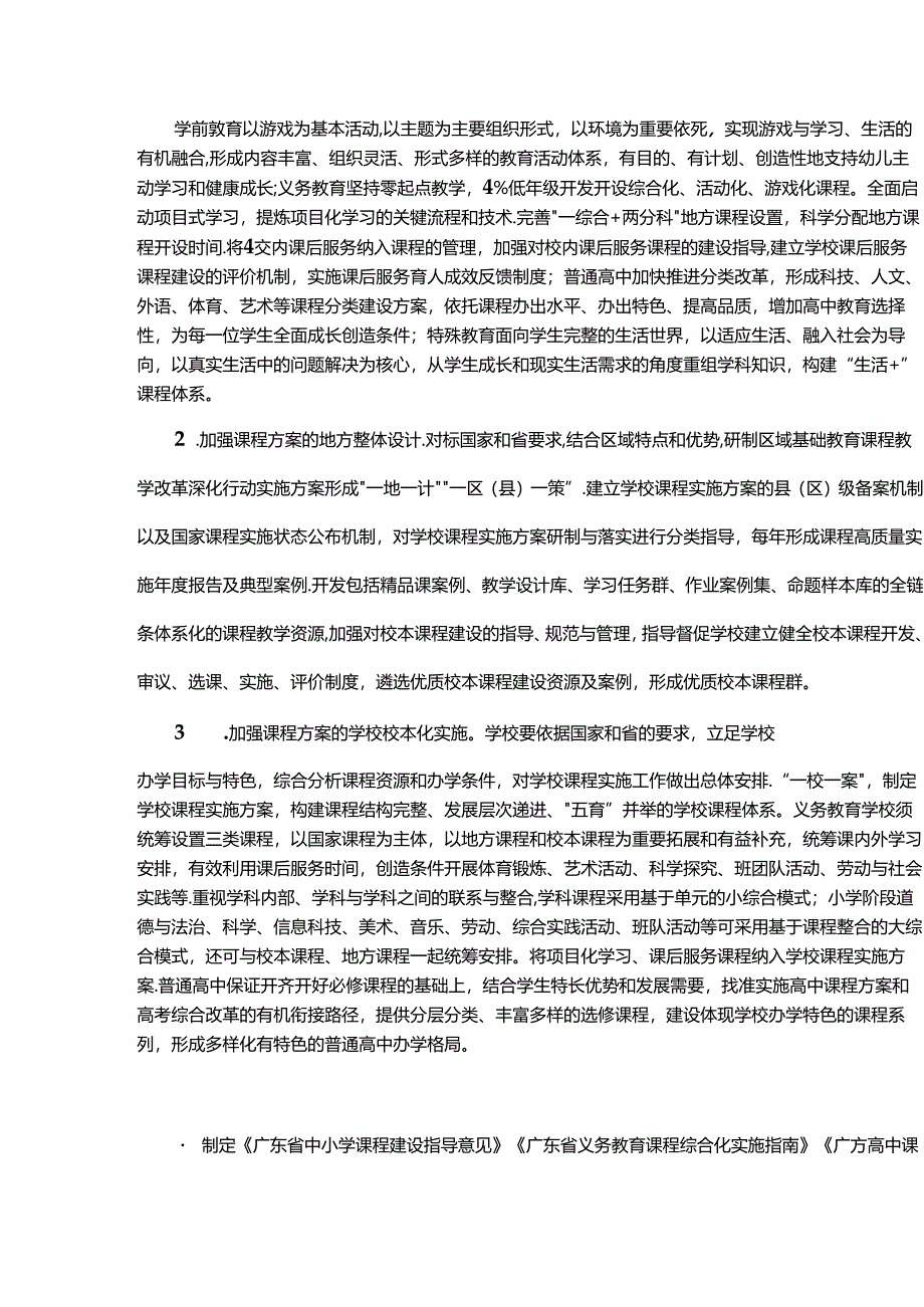 广东省基础教育课程教学改革深化行动实施方案（2024-2027年）.docx_第3页