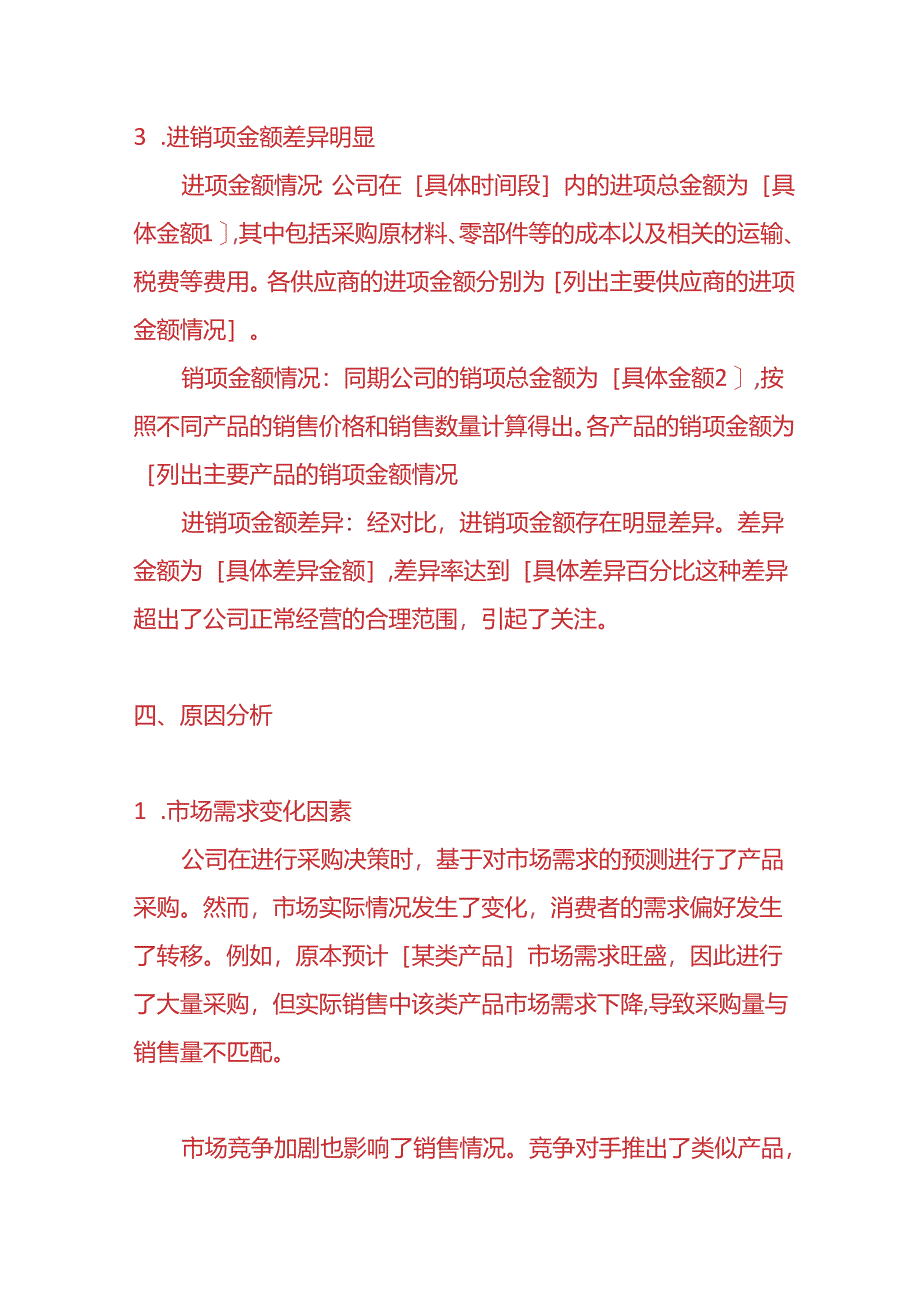 财会实操-购销不匹配进销项明显异常的情况说明模板.docx_第3页