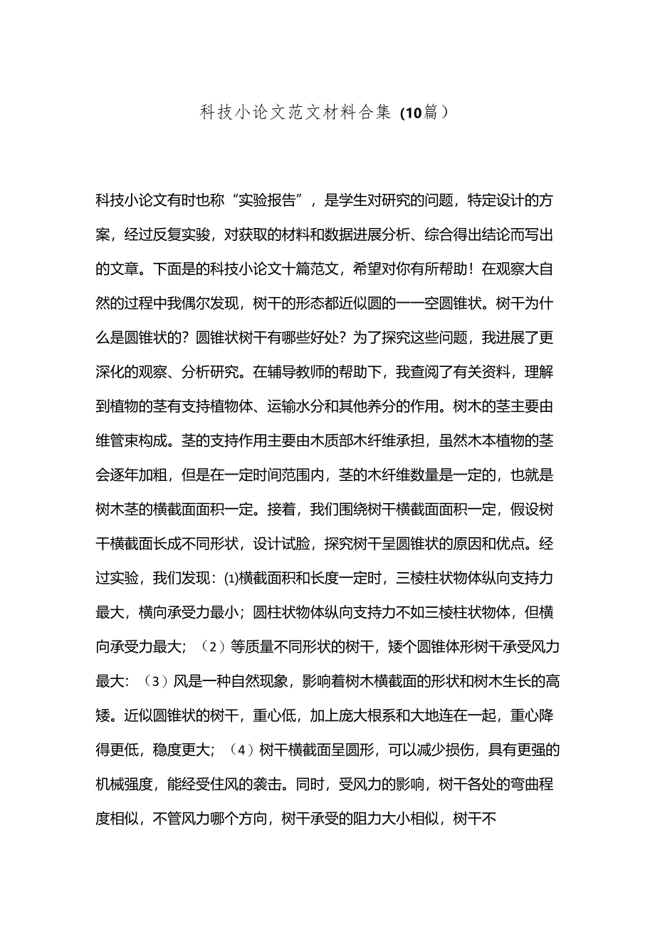 （10篇）科技小论文范文材料合集.docx_第1页