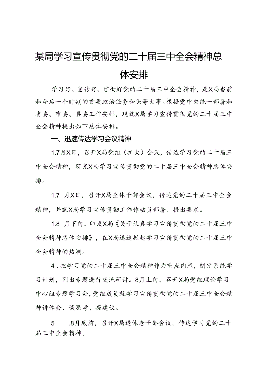 某局学习宣传贯彻党的二十届三中全会精神总体安排.docx_第1页