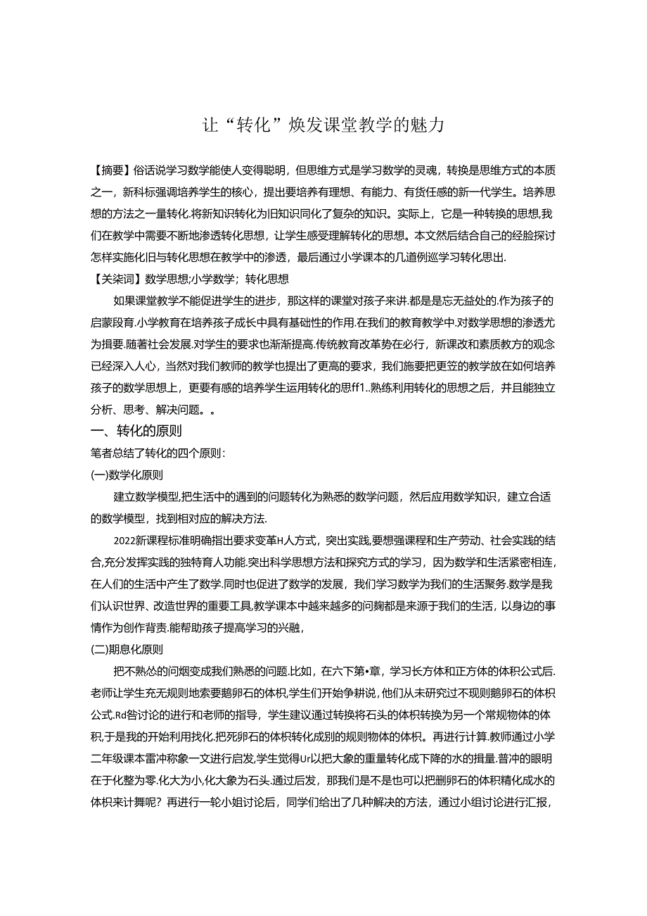 让“转化”焕发课堂教学的魅力 论文.docx_第1页