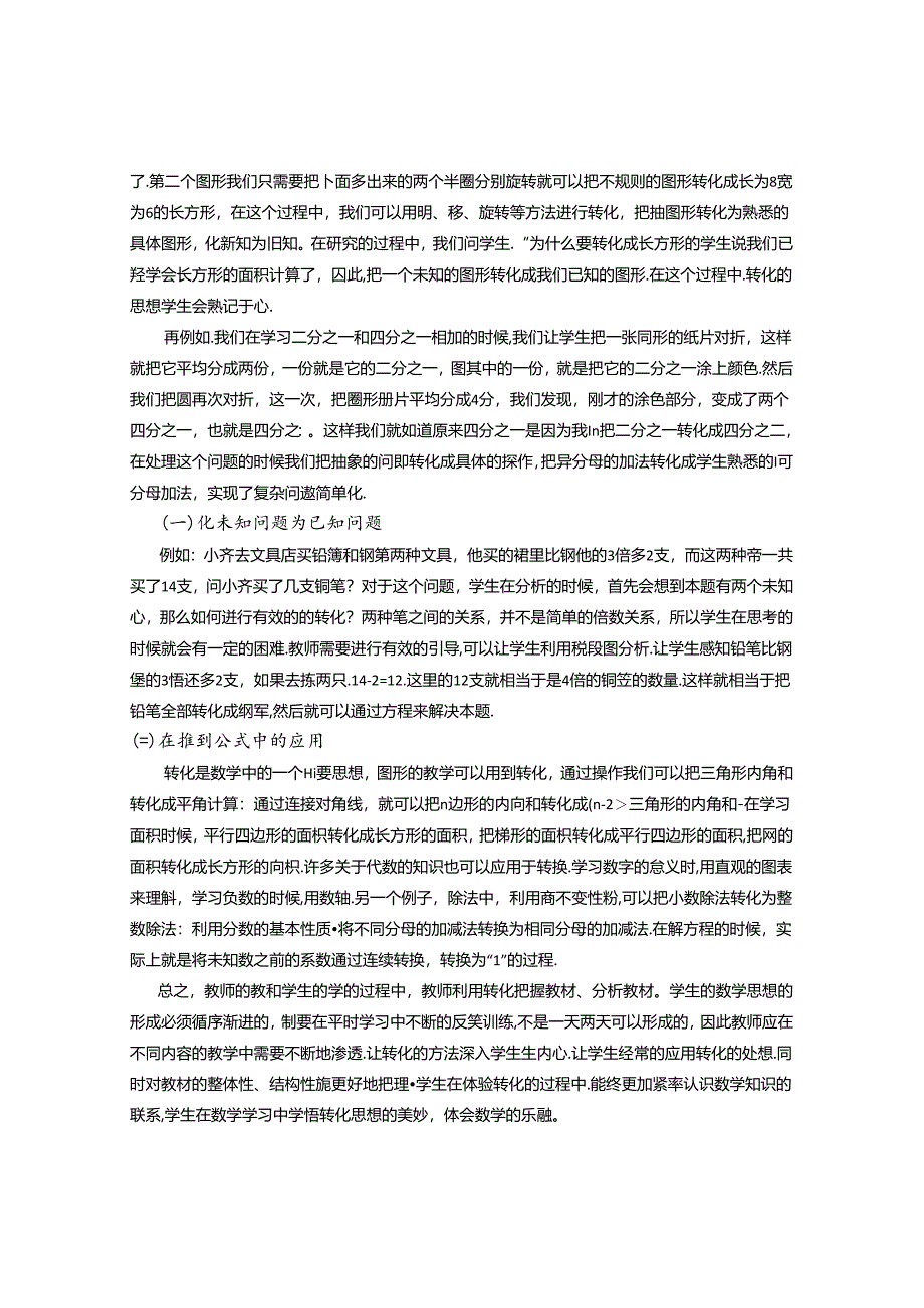 让“转化”焕发课堂教学的魅力 论文.docx_第3页