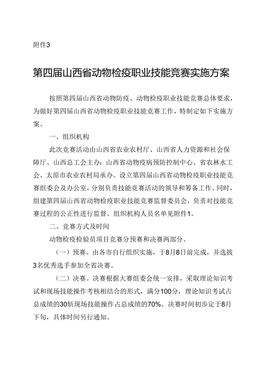 第四届山西省动物检疫职业技能竞赛实施方案.docx_第1页