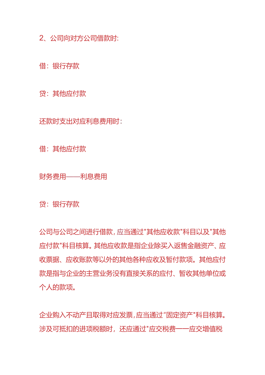 财会实操-购买不动产的会计分录.docx_第2页