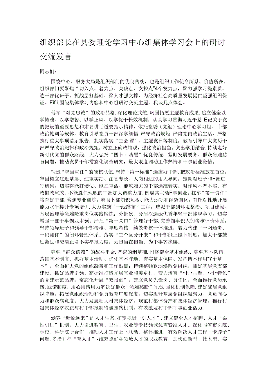 组织部长在县委理论学习中心组集体学习会上的研讨交流发言.docx_第1页