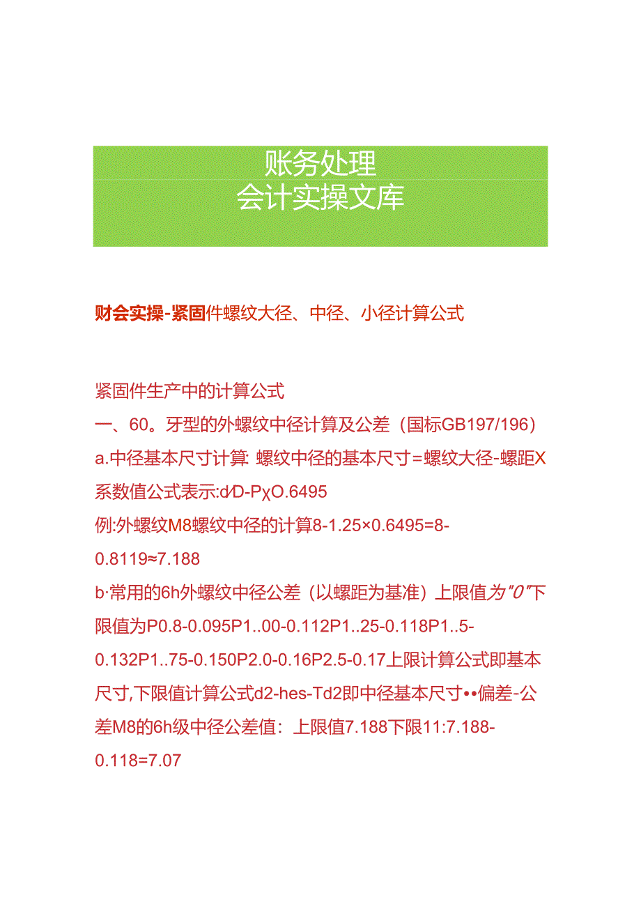 财会实操-紧固件螺纹大径、中径、小径计算公式.docx_第1页