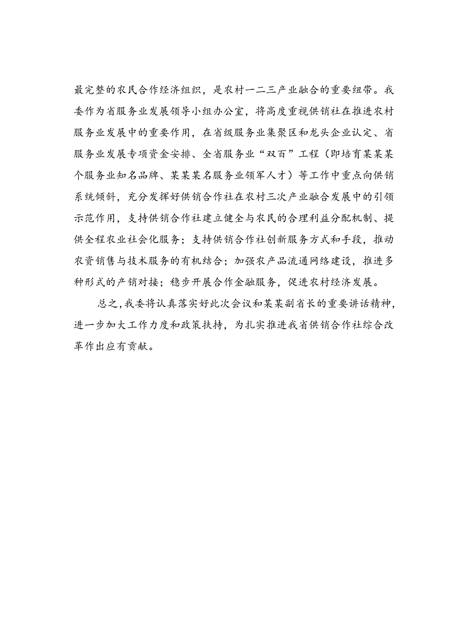 某某省发改委在全省供销合作社综合改革电视电话会议上的发言.docx_第3页