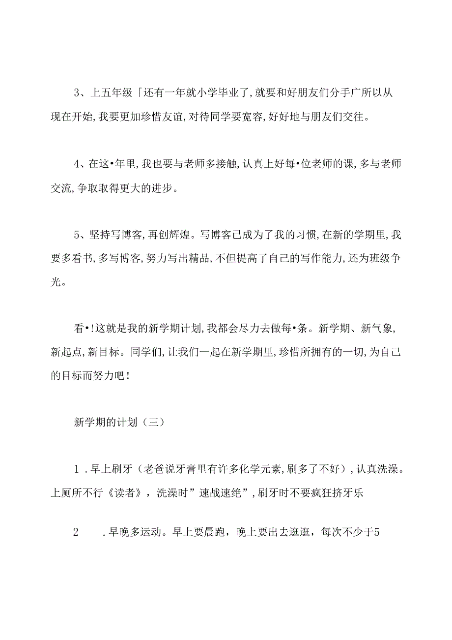 新学期的计划.docx_第3页