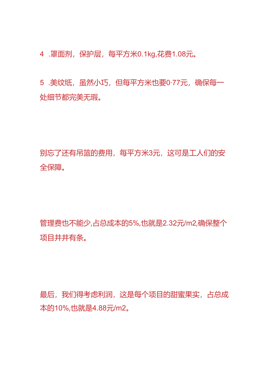 财会实操-建筑外墙真石漆成本分析.docx_第3页