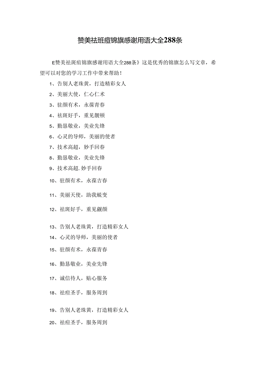 赞美祛斑痘锦旗感谢用语大全288条.docx_第1页