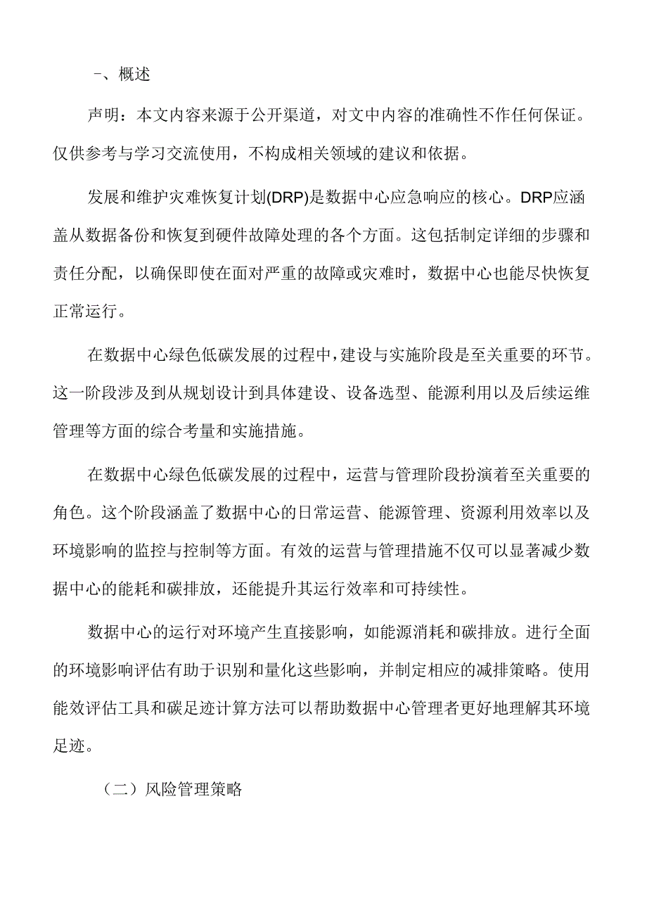 数据中心绿色低碳发展专题研究：监测与评估阶段.docx_第2页