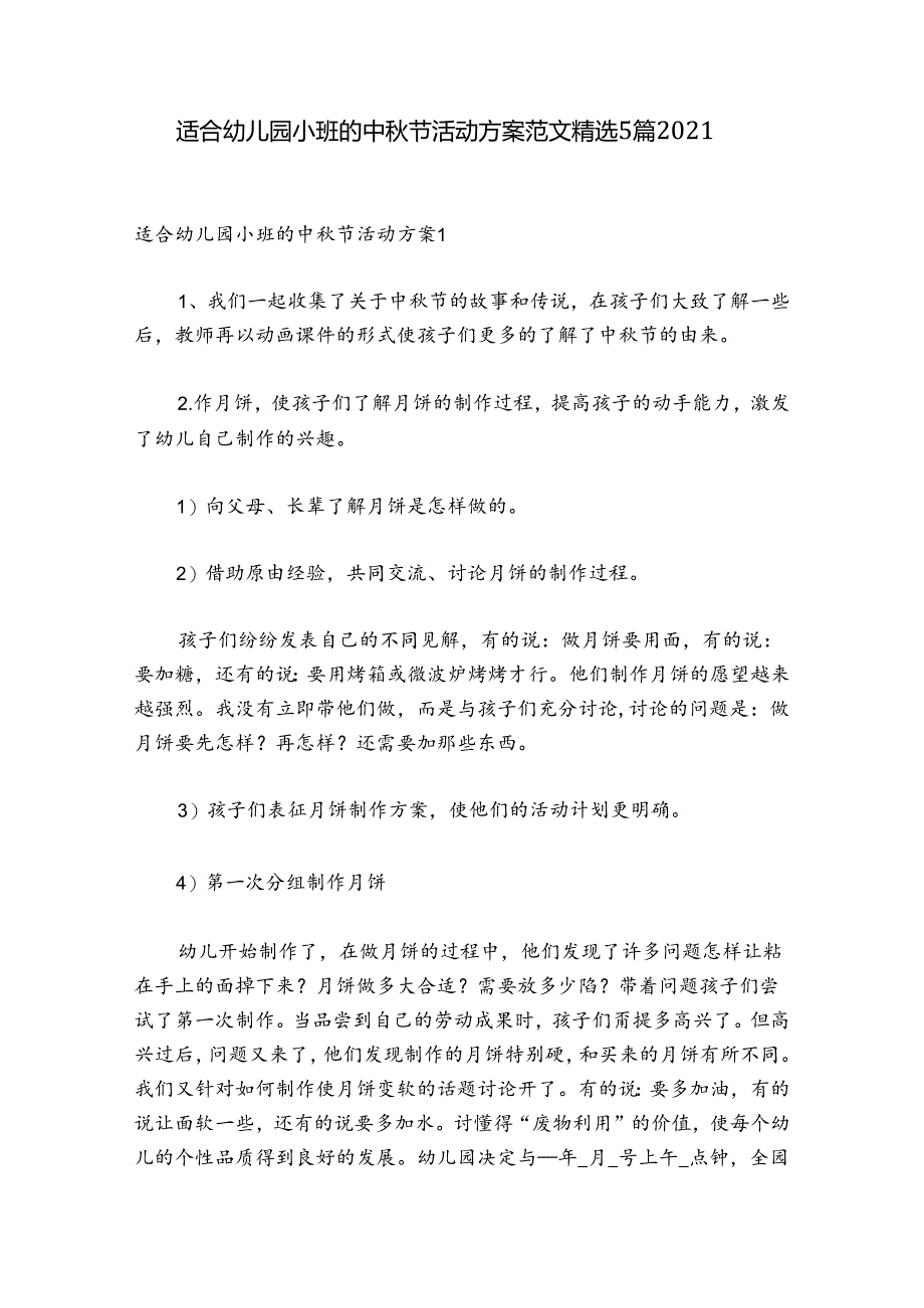 适合幼儿园小班的中秋节活动方案范文精选5篇2021.docx_第1页