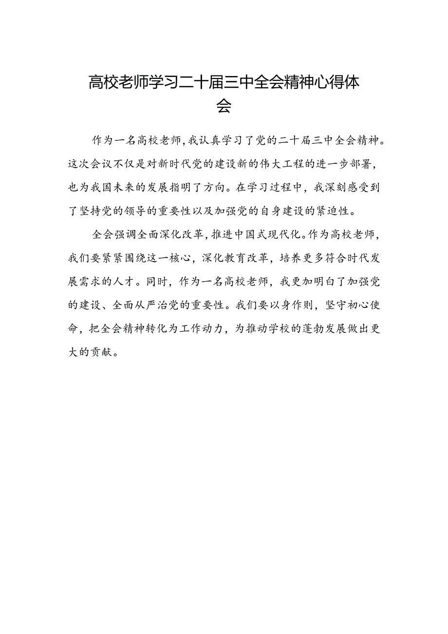 高校老师学习二十届三中全会精神心得体会.docx_第1页