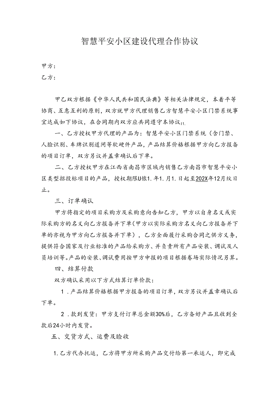 智慧平安小区建设代理合作协议.docx_第1页