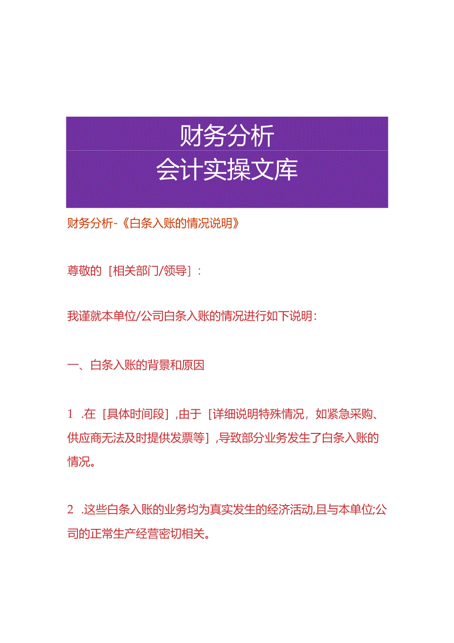 财务分析-《白条入账的情况说明》.docx_第1页