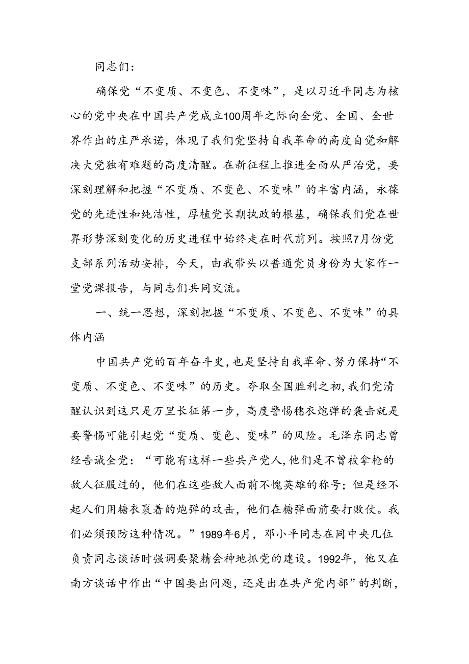 纵深推进全面从严治党确保“不变质、不变色、不变味”讲稿.docx_第1页