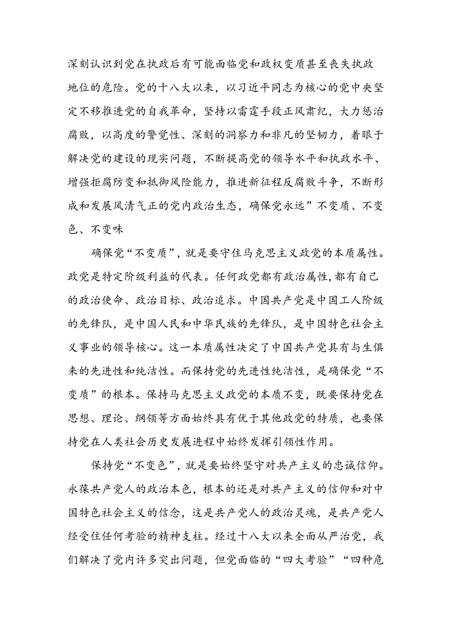 纵深推进全面从严治党确保“不变质、不变色、不变味”讲稿.docx_第2页