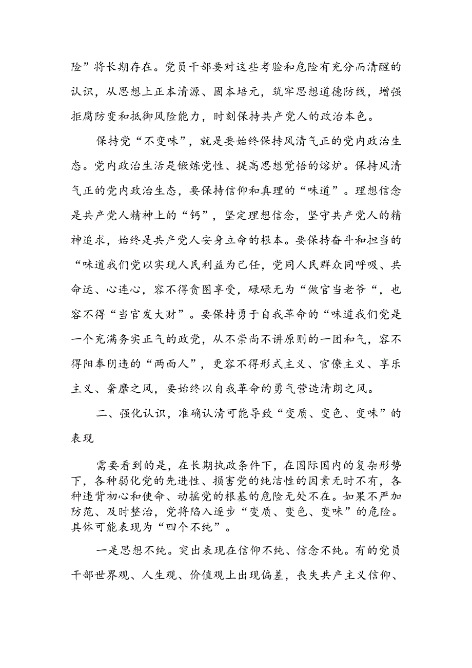 纵深推进全面从严治党确保“不变质、不变色、不变味”讲稿.docx_第3页