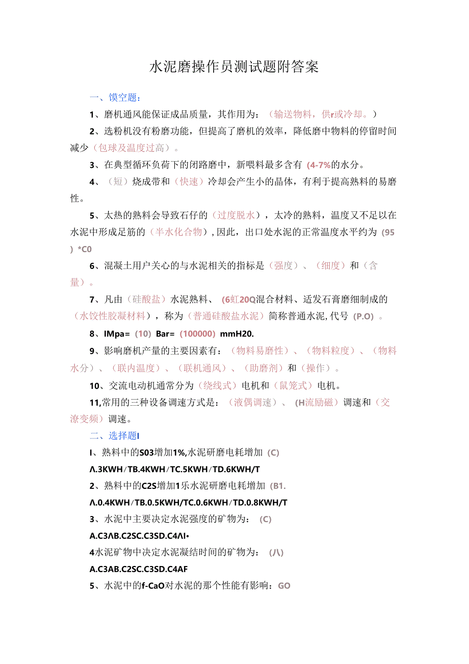 水泥磨操作员测试题附答案.docx_第1页