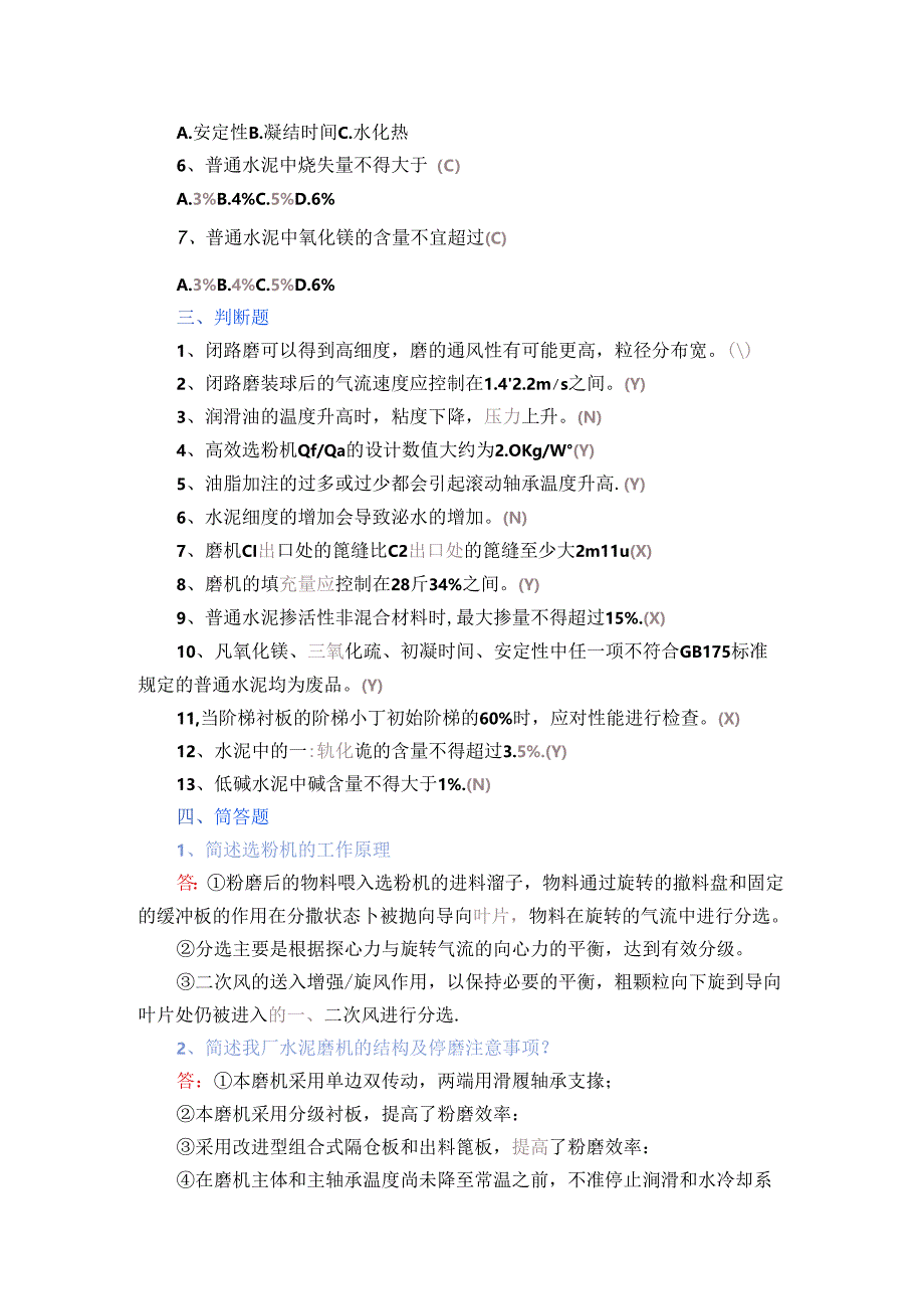 水泥磨操作员测试题附答案.docx_第2页