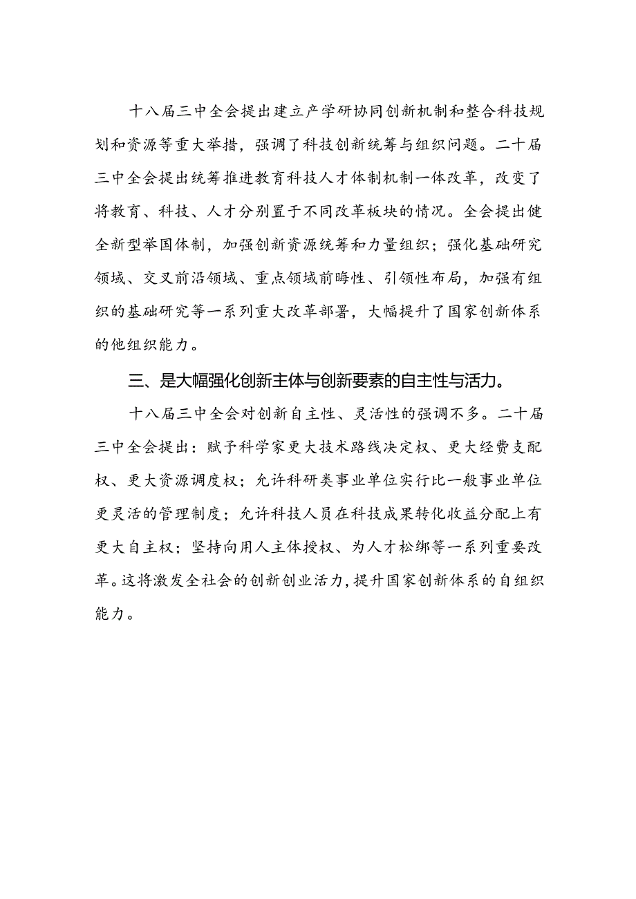 研究员二十届三中全会精神集中学习交流研讨发言.docx_第2页