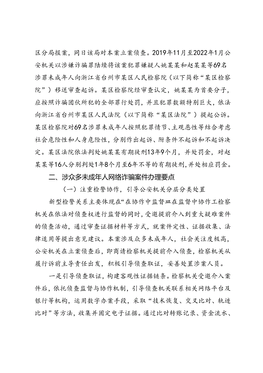 涉众多未成年人网络诈骗案件的分类处理.docx_第2页