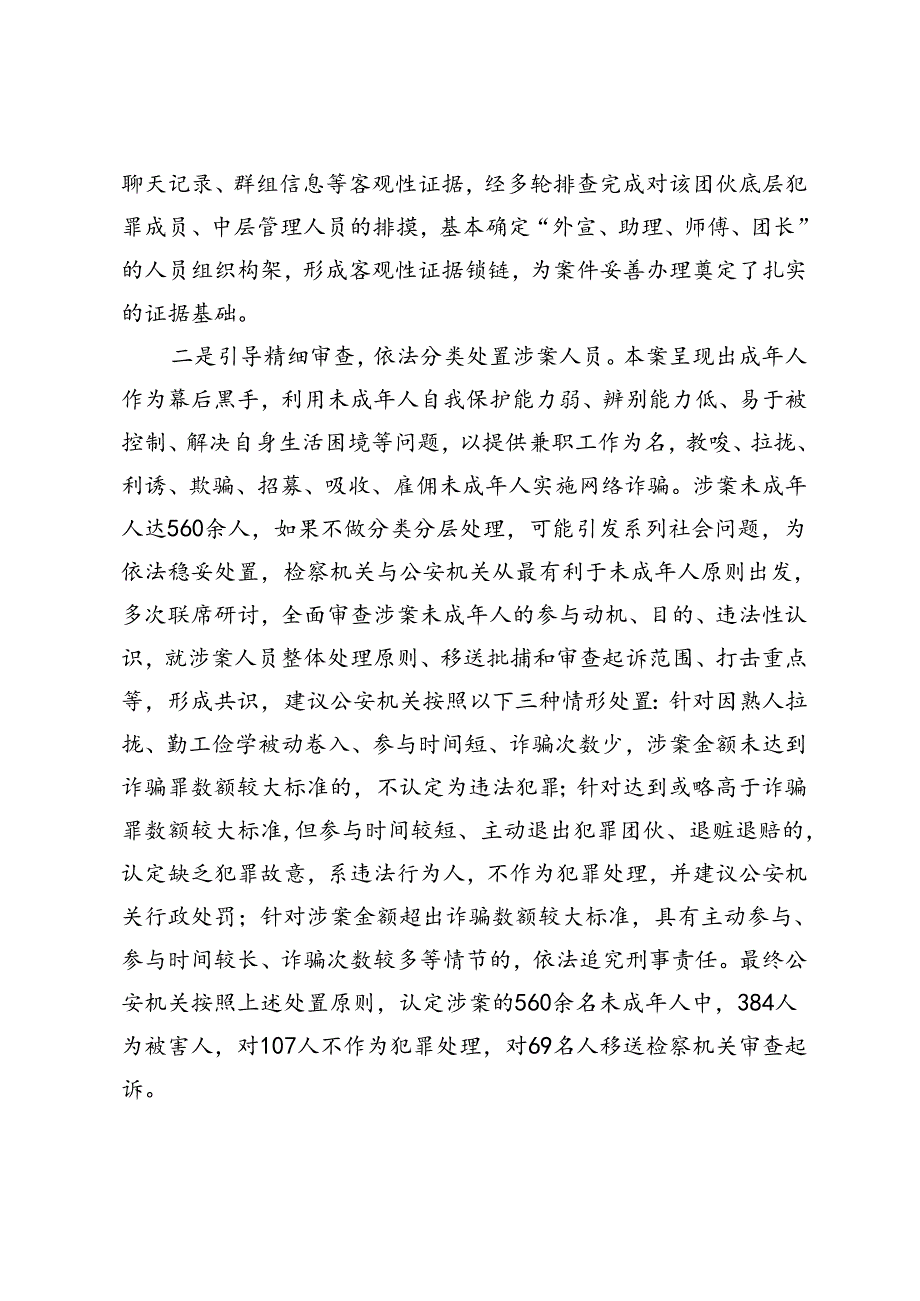 涉众多未成年人网络诈骗案件的分类处理.docx_第3页