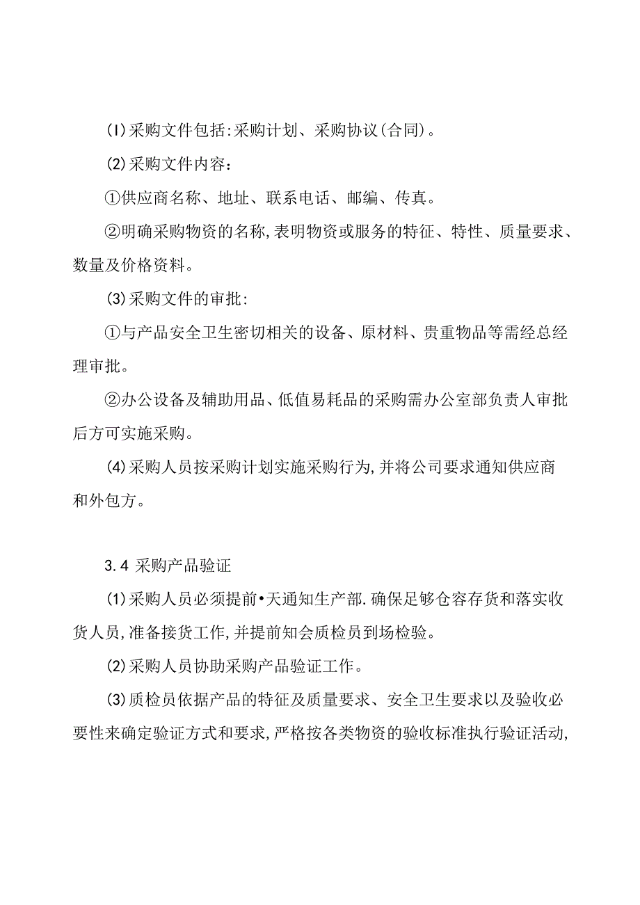 食品生产企业采购管理制度.docx_第3页