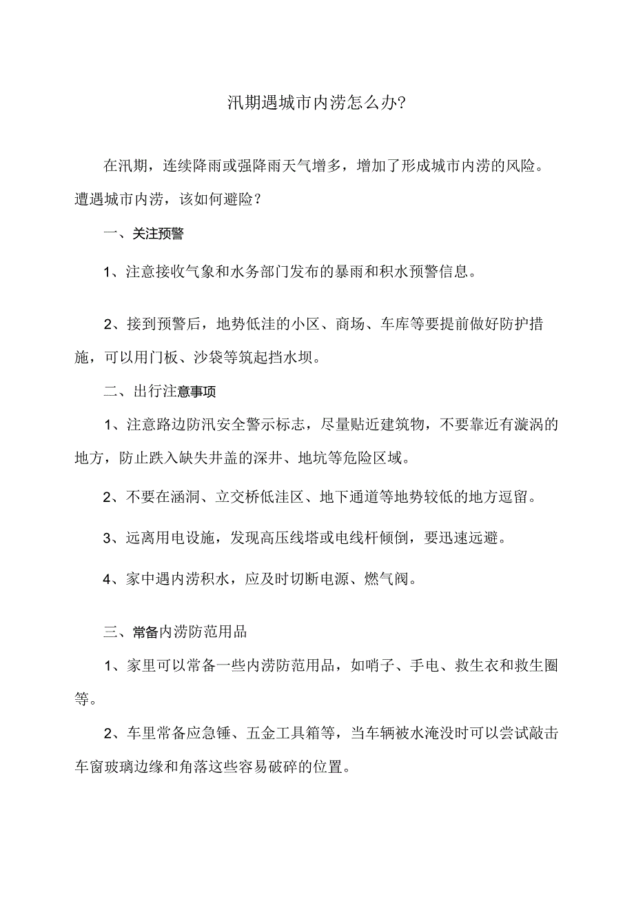 汛期遇城市内涝怎么办？（2024年）.docx_第1页