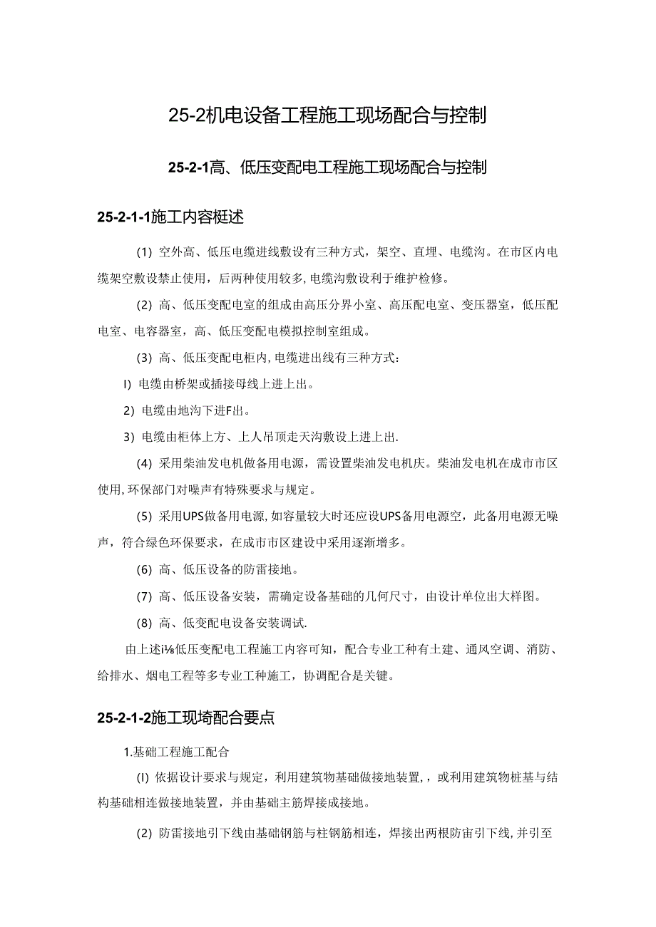 机电设备工程施工现场配合与控制施工技术.docx_第1页