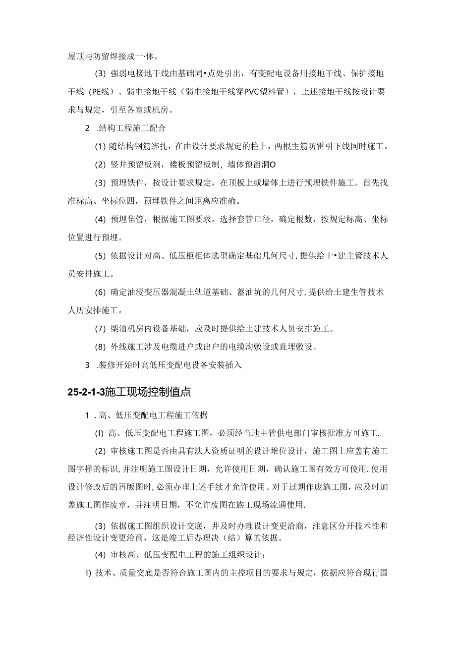 机电设备工程施工现场配合与控制施工技术.docx_第2页