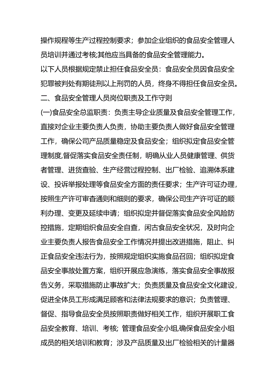 食品安全管理人员任职要求及岗位职责.docx_第2页