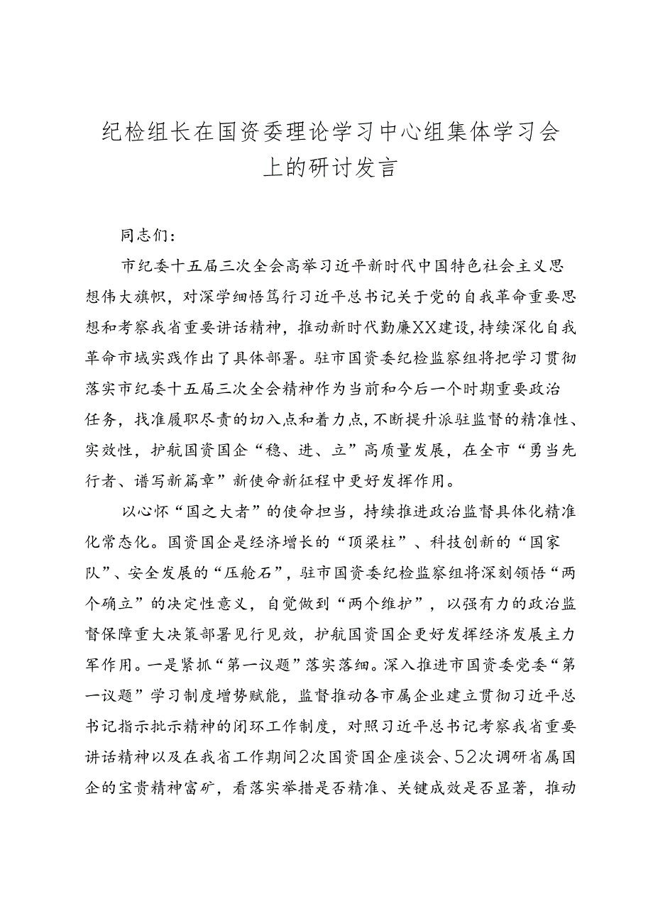 纪检组长在国资委理论学习中心组集体学习会上的研讨发言.docx_第1页