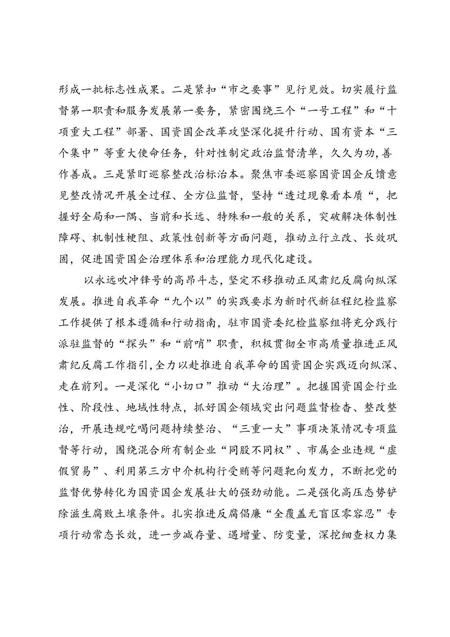 纪检组长在国资委理论学习中心组集体学习会上的研讨发言.docx_第2页