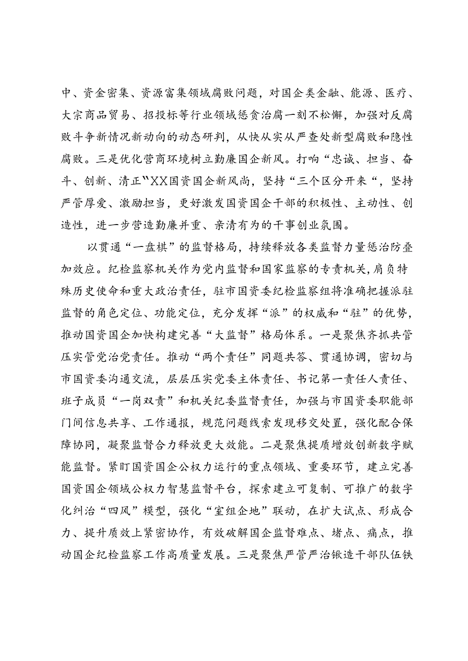 纪检组长在国资委理论学习中心组集体学习会上的研讨发言.docx_第3页