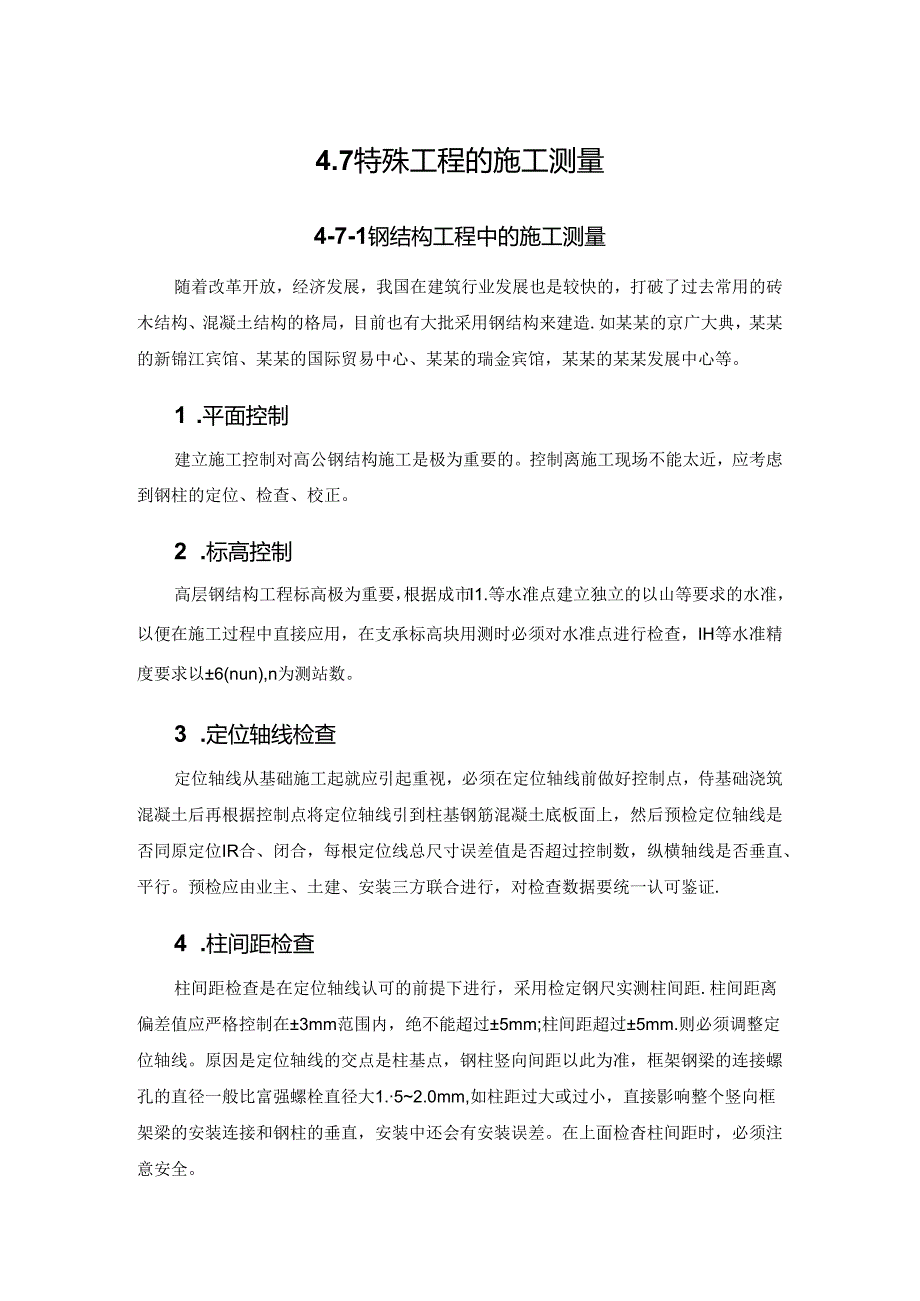 特殊工程的施工测量施工技术.docx_第1页