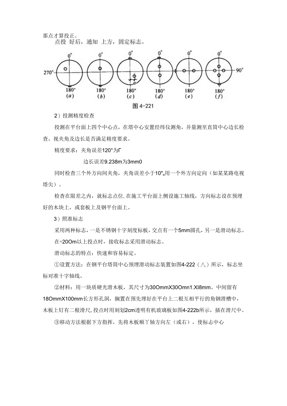 特殊工程的施工测量施工技术.docx_第3页