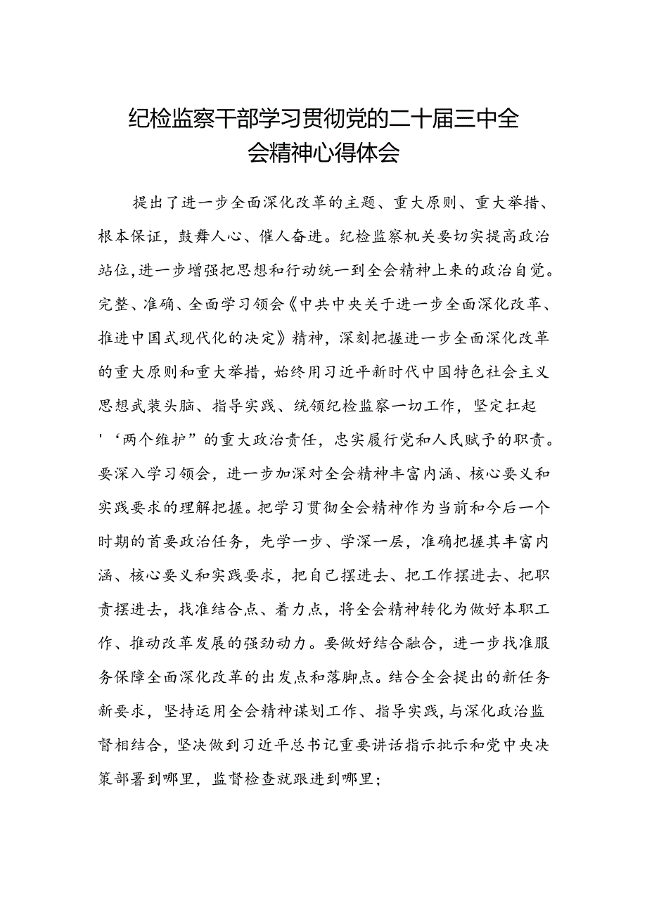 纪检监察干部学习贯彻党的二十届三中全会精神心得体会.docx_第1页