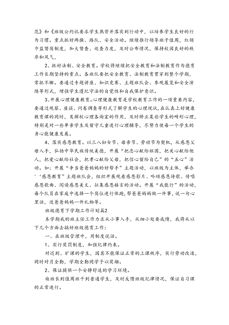 班级德育下学期工作计划（3篇）.docx_第2页