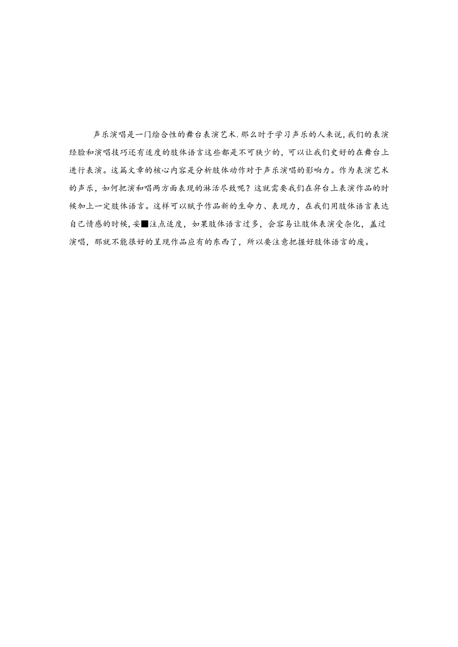 浅谈肢体语言在声乐演唱中的重要性及应用 论文.docx_第3页