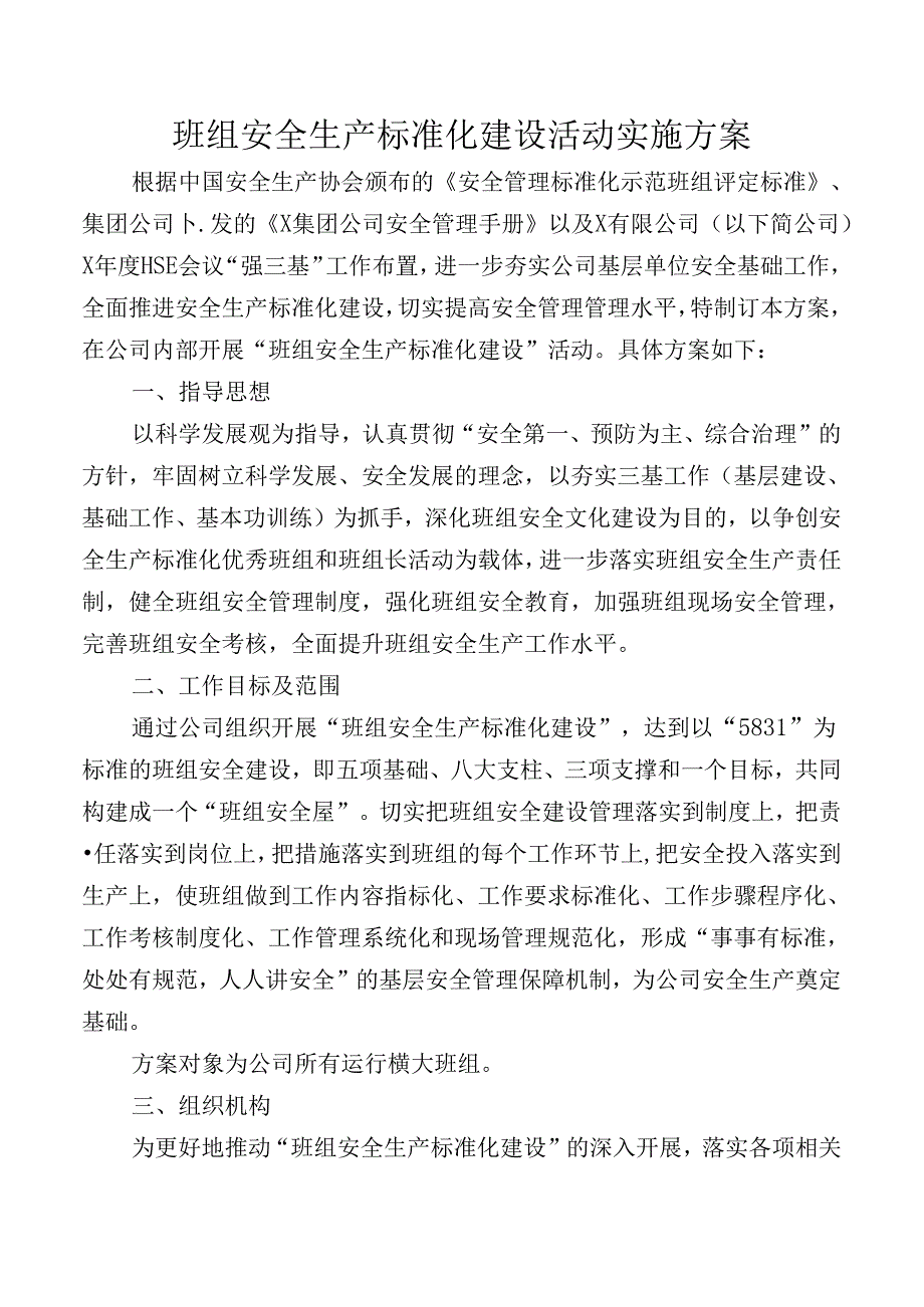 班组安全生产标准化建设活动实施方案附考核评定表.docx_第1页