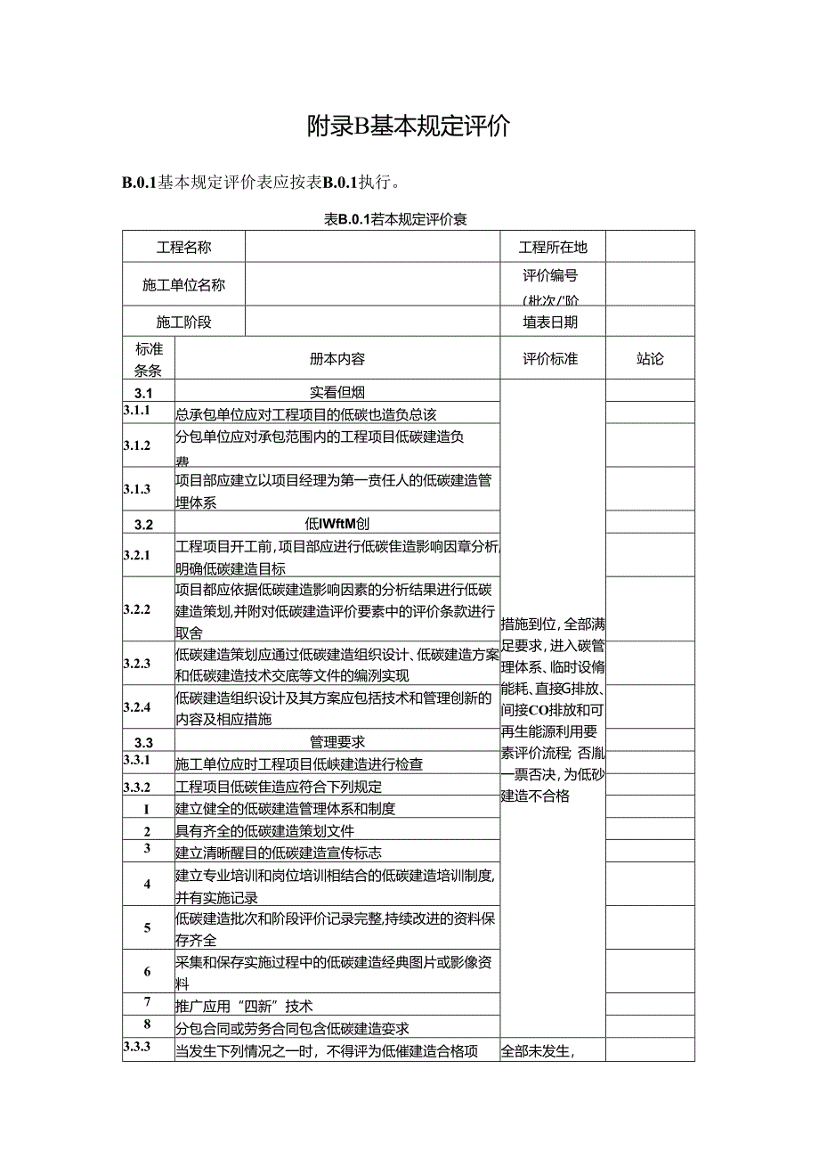 建筑工程碳排放范围、低碳建造基本规定评价、要素与批次评价、单位工程评价.docx_第2页